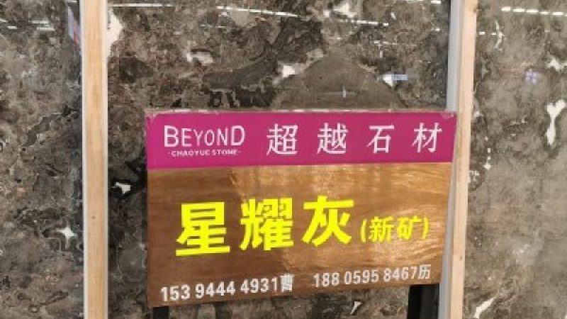 四川红花岗岩机切面：揭秘其加工工艺与优势**